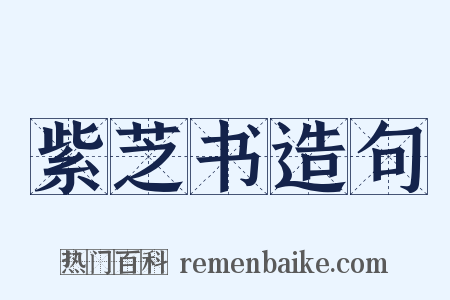 紫芝书造句是什么意思的图片
